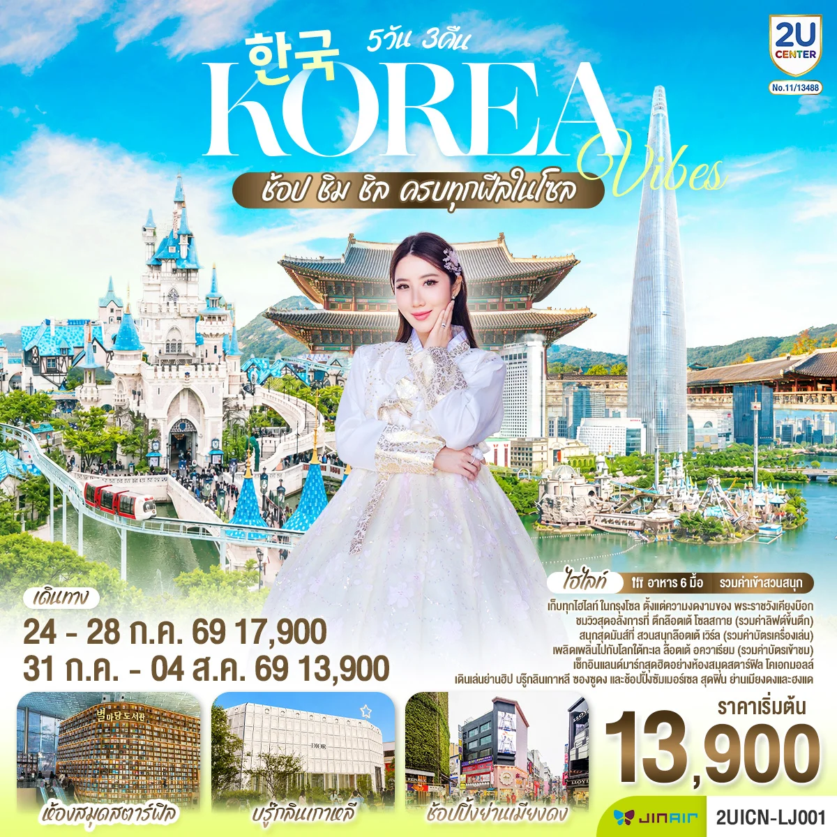 ทัวร์เกาหลี Korea Vibes ช้อป ชิม ชิล 5วัน 3คืน (LJ)