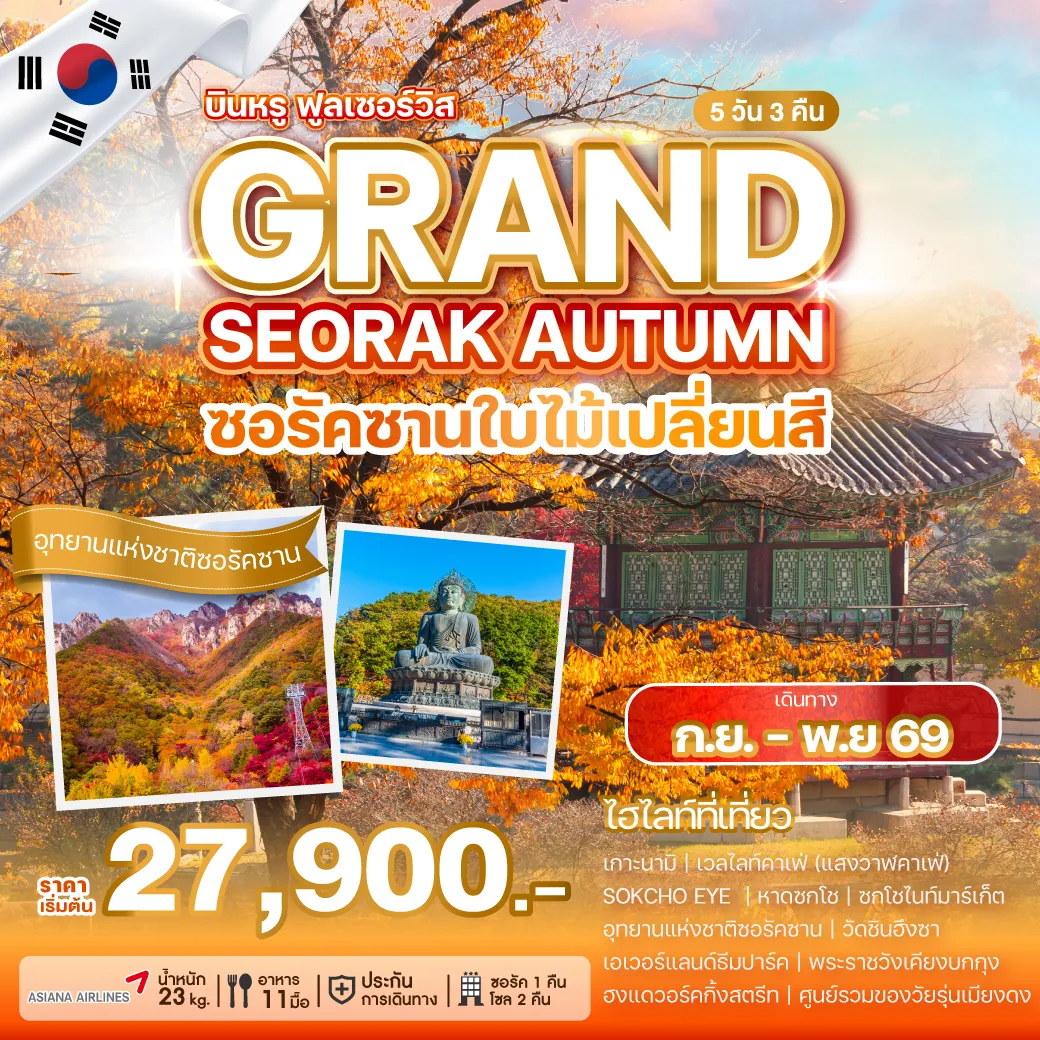 ทัวร์เกาหลี GRAND SEORAK AUTUMN 5วัน 3คืน (OZ)