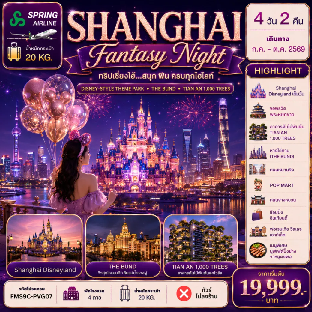 ทัวร์จีน FMS9C-PVG07 Shanghai ดีสนีย์แลนด์ ฟินครบทุกไฮไลท์ 4วัน 2คืน (9C)