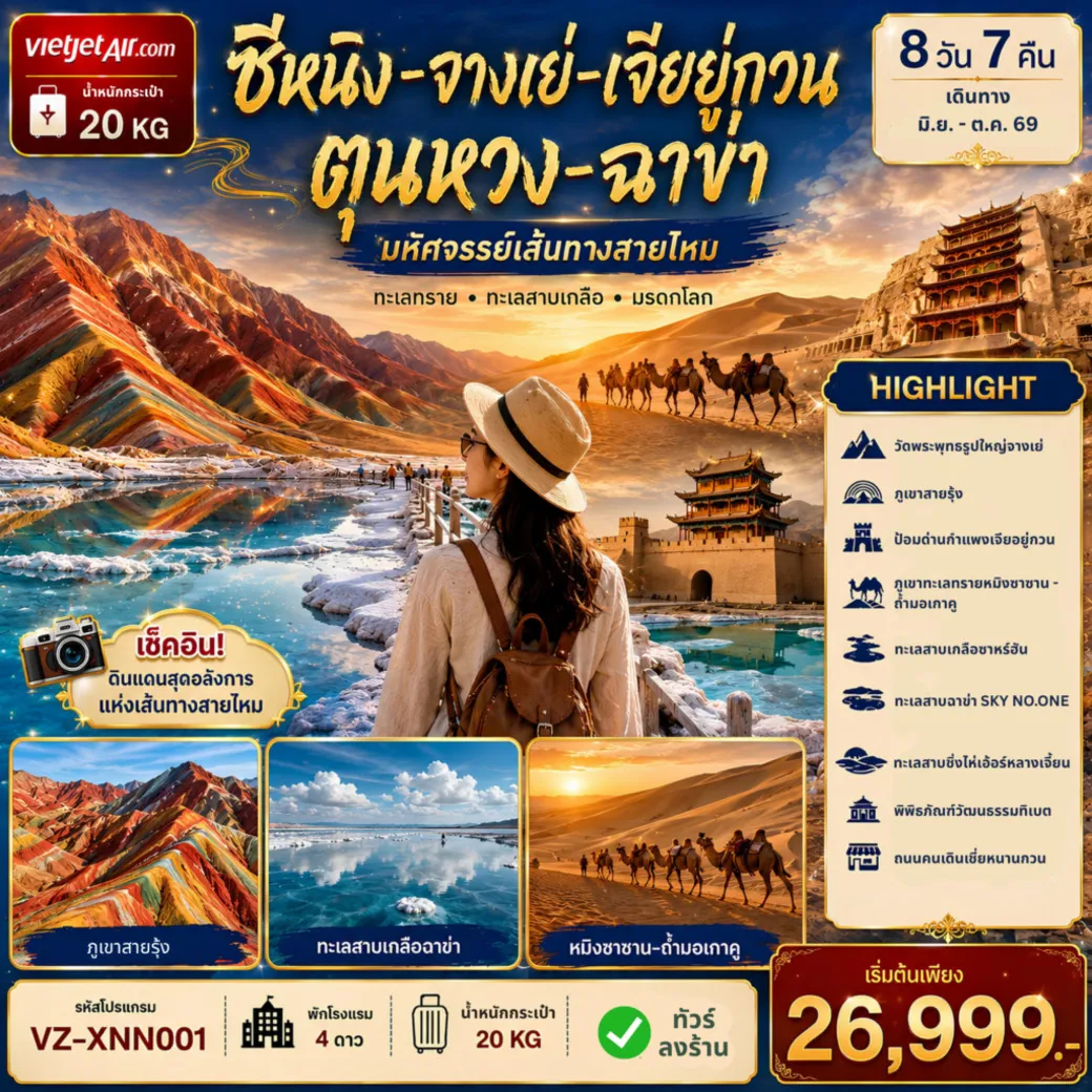ทัวร์จีน XINING ซีหนิง จางเย่ เจียหยูกวน ตุนหวง เก๋อเอ่อร์มู่ ฉาข่า 8วัน 7คืน (VZ)