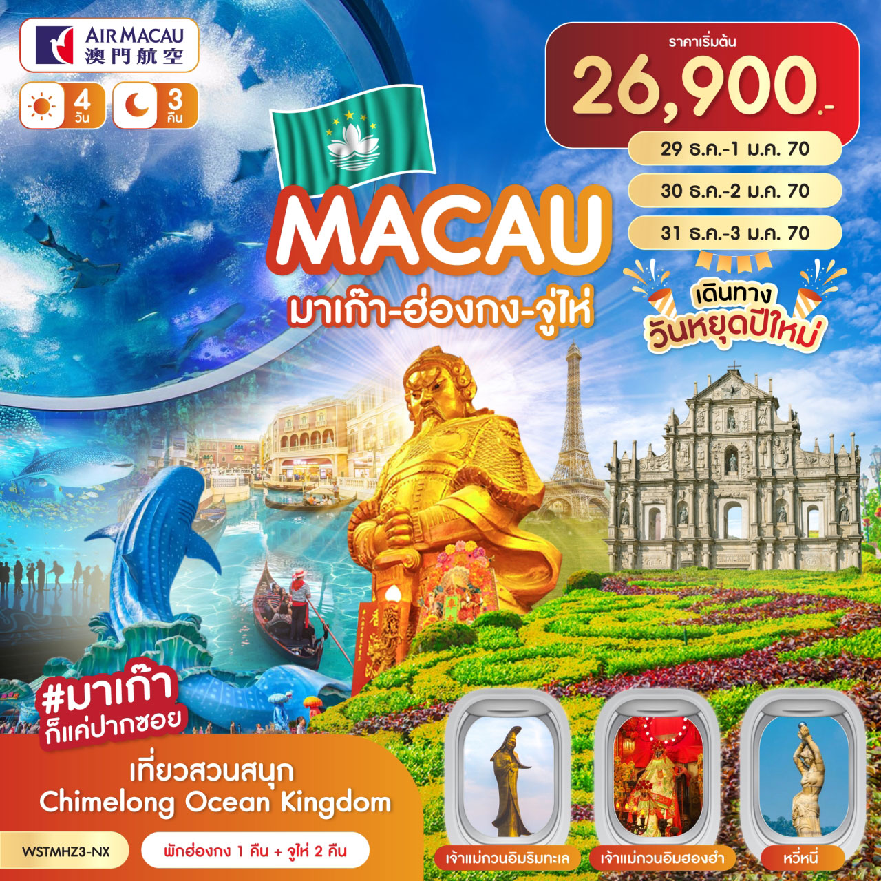 มาเก๊า-ฮ่องกง-จูไห่-Chimelong 4วัน 3คืน (ปีใหม่ 2027)