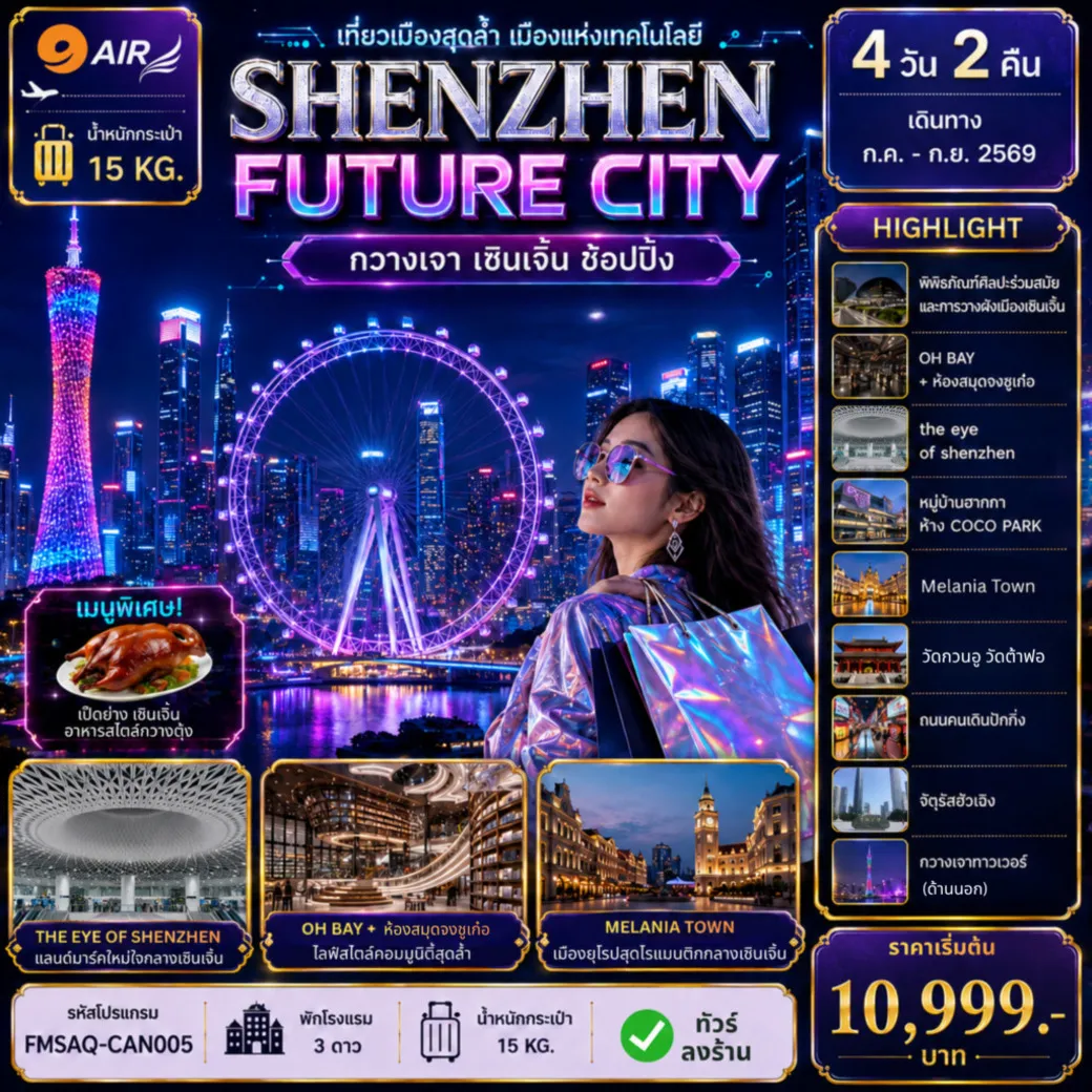 ทัวร์จีน กวางเจา … เซินเจิ้น … ช้อปปิ้ง 4วัน 2คืน (AQ)