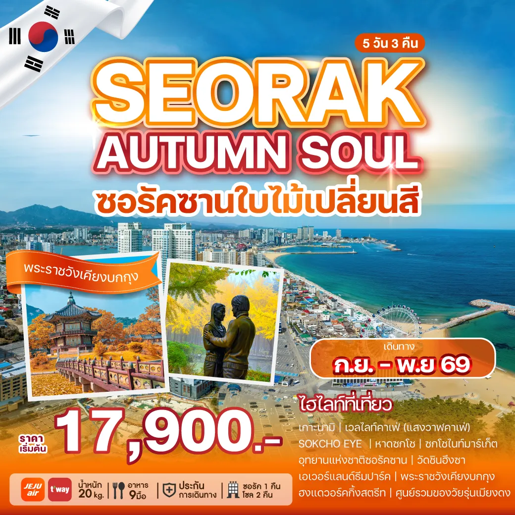 ทัวร์เกาหลี SEORAK AUTUMN SOUL 5วัน 3คืน (7C,TW)