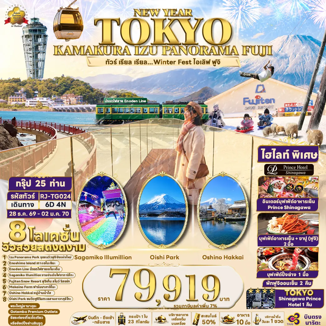 ทัวร์ญี่ปุ่น NEW YEAR TOKYO KAMAKURA IZU PANORAMA FUJI 6วัน 4คืน (TG)