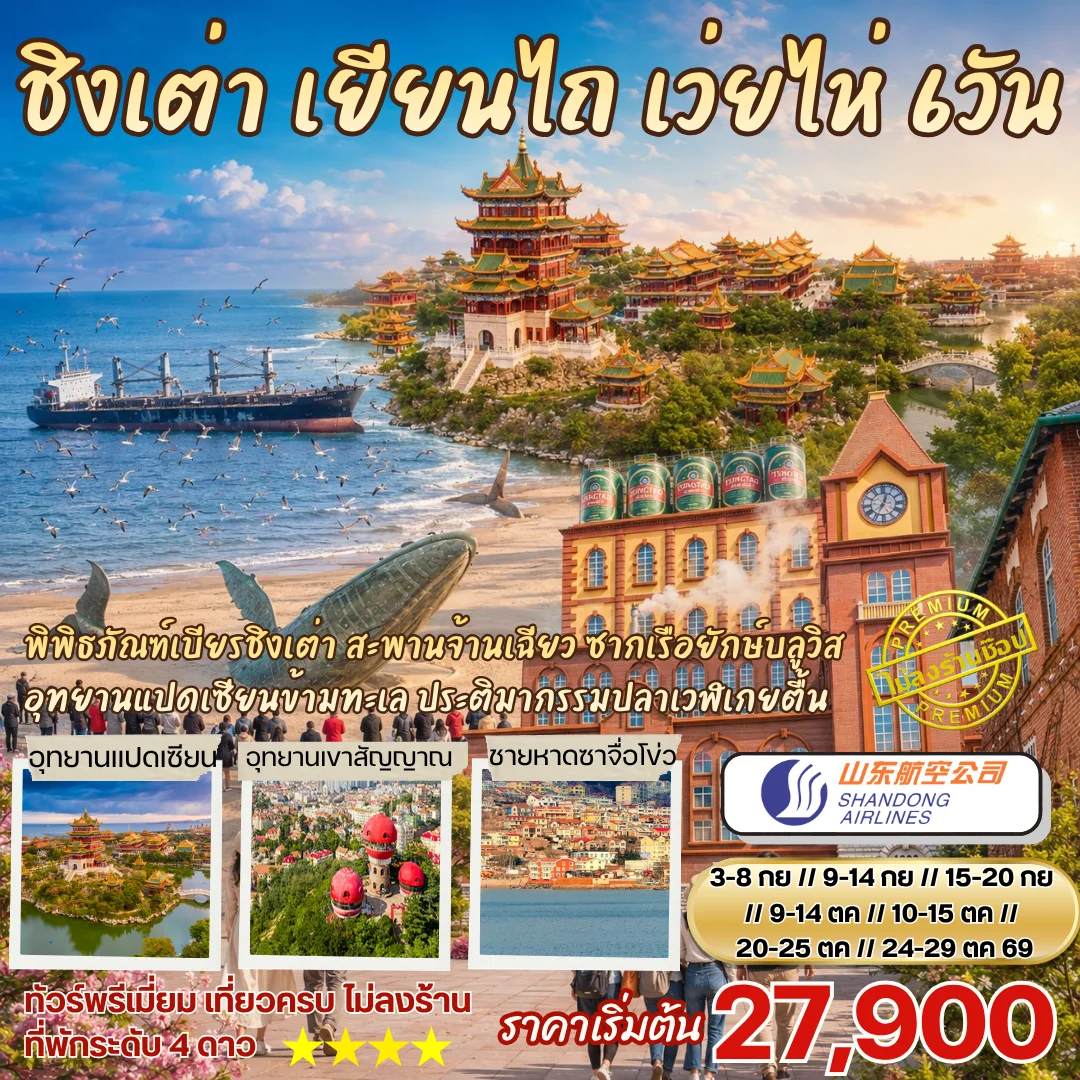 ทัวร์จีน ชิงเต่า เยียนไถ เว่ยไห่ เที่ยวฟีลเมืองยุโรป 6วัน 4คืน (SC)