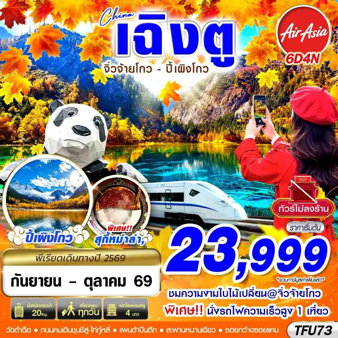 ทัวร์จีน เฉิงตู นั่งรถไฟ จิ่วจ้ายโกว ปี้เผิงโกว ไม่ลงร้าน 6วัน 4คืน (FD)
