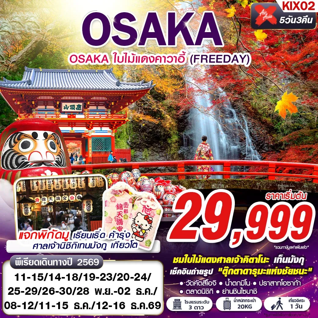 ทัวร์ญี่ปุ่น OSAKA ใบไม้แดงคาวาอี้ (FREEDAY) 5วัน 3คืน (XJ)