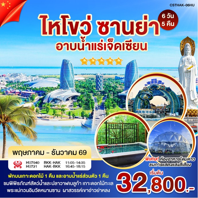 ทัวร์จีน ไหหลำ-ไหโข่ว อาบน้ำแร่ 6วัน 5คืน (HU)