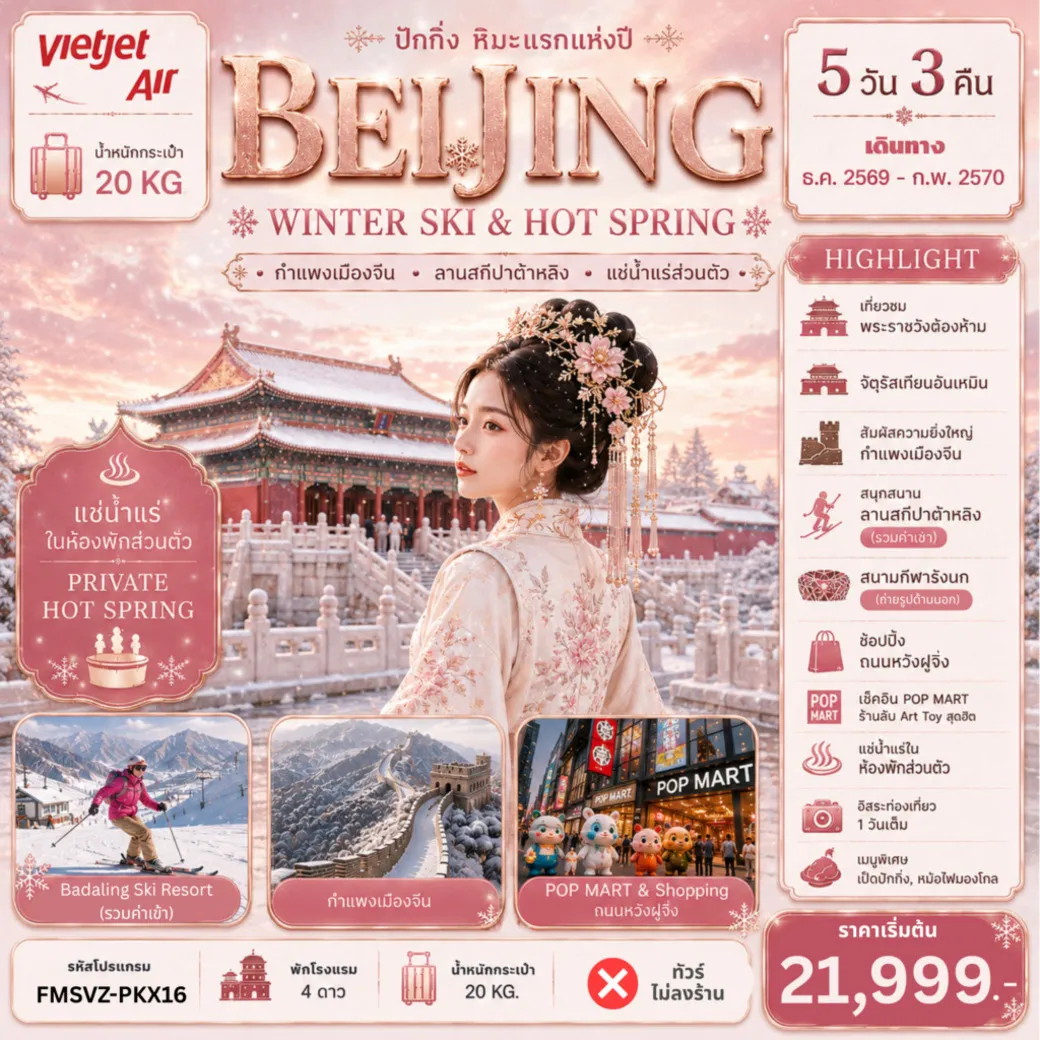 ทัวร์จีน ปักกิ่ง สกี แช่น้ำแร่ห้องพักส่วนตัว อิสระท่องเที่ยว 1 วัน 5วัน 3คืน (VZ)