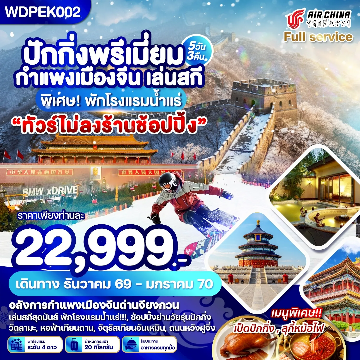 ทัวร์จีน ปักกิ่ง พรีเมี่ยม กำแพงเมืองจีน เล่นสกี พิเศษ! พักโรงแรมน้ำแร่ 5วัน 3คืน (CA)