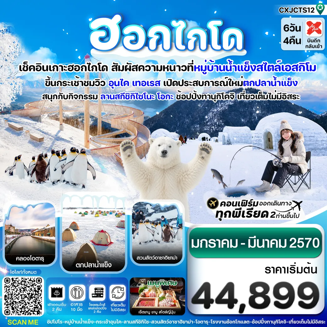 ทัวร์ญี่ปุ่น ฮอกไกโด หมู่บ้านหิมะ ตกปลาน้ำแข็ง เที่ยวเต็มไม่มีอิสระ 6วัน 4คืน (XJ)