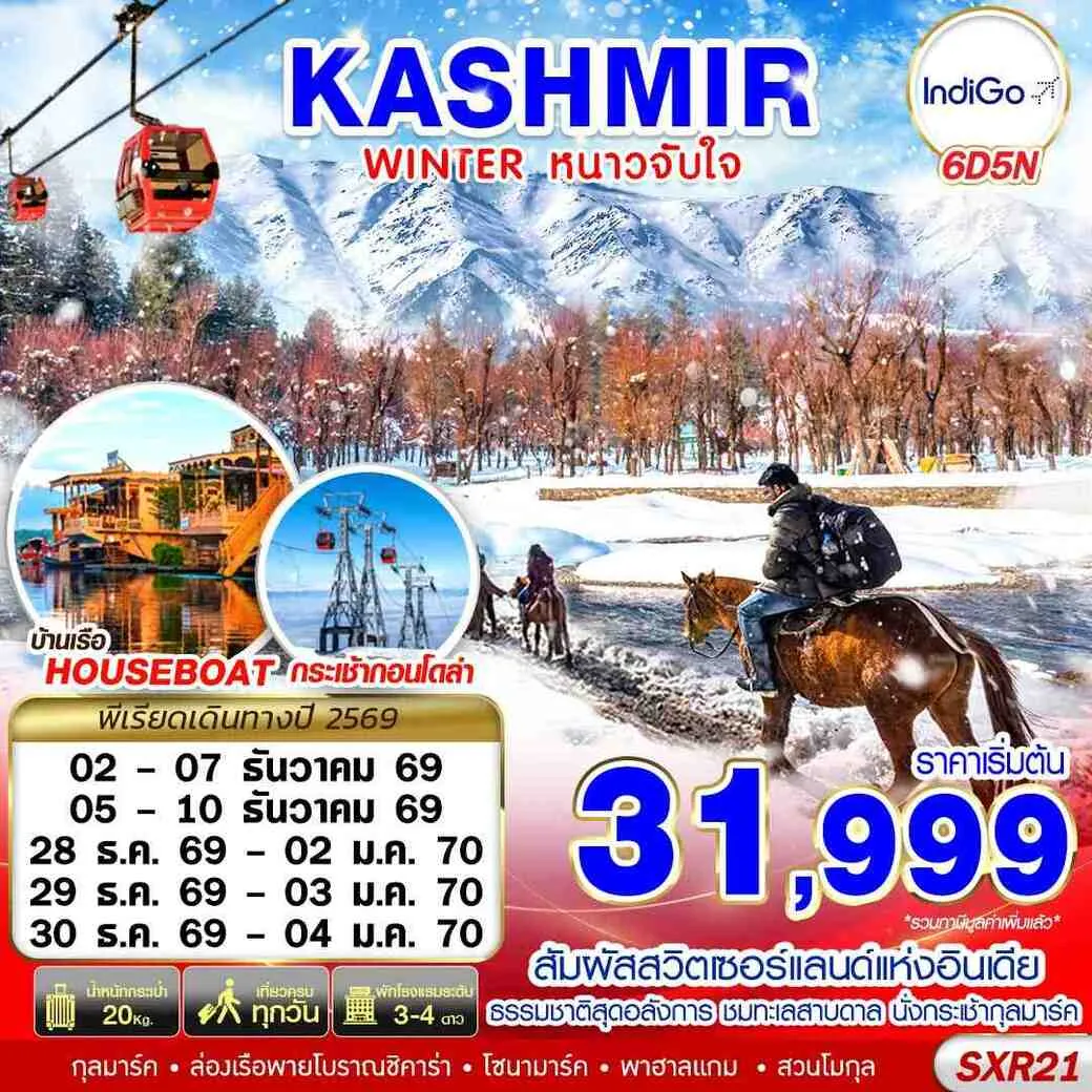 ทัวร์อินเดีย KASHMIR WINTER หนาวจับใจ 6วัน 5คืน (6E)