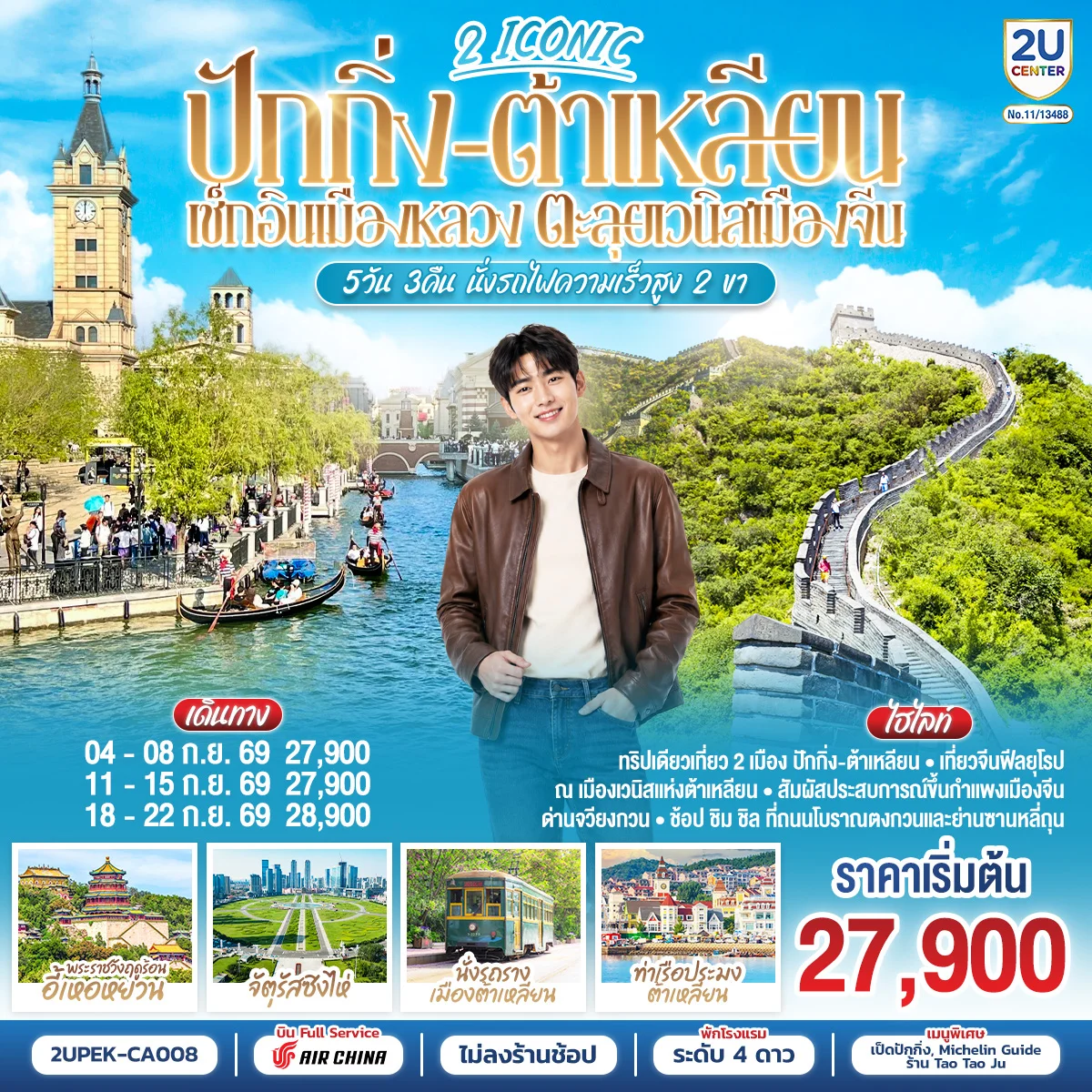 ทัวร์จีน 2 ICONIC ปักกิ่ง – ต้าเหลียน  เช็กอินเมืองหลวง ตะลุยเวนิสเมืองจีน 5วัน 3คืน นั่งรถไฟความเร็วสูง 2 ขา 5วัน 3คืน (CA)