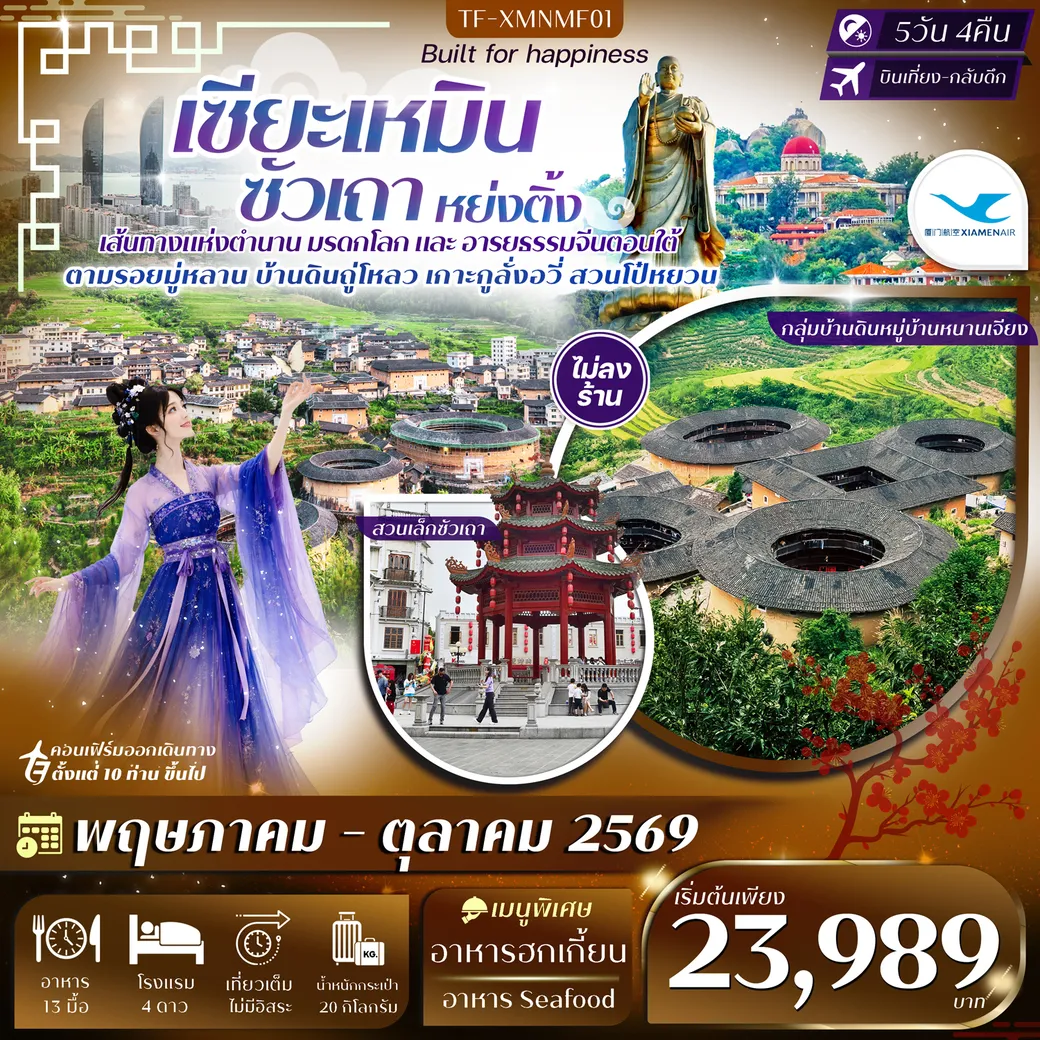 ทัวร์จีน เซียะเหมิน หย่งติ้ง ซัวเถา จังโจว #ทัวร์ไม่ลงร้าน 5วัน 4คืน (MF)