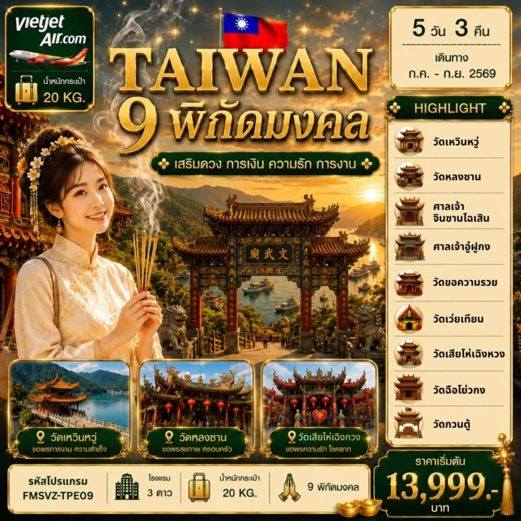 ทัวร์ไต้หวัน พิกัดมงคล เสริมดวง การเงิน ความรัก การงาน 5วัน 3คืน (VZ)