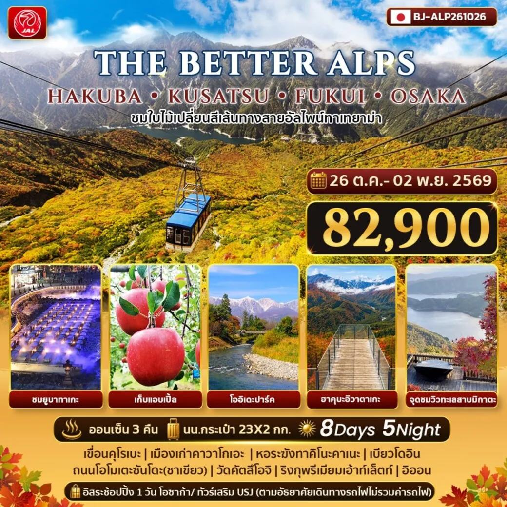 ทัวร์ญี่ปุ่น THE BETTER ALPS HAKUBA KUSATSU FUKUI OSAKA 8วัน 5คืน (JL)ป