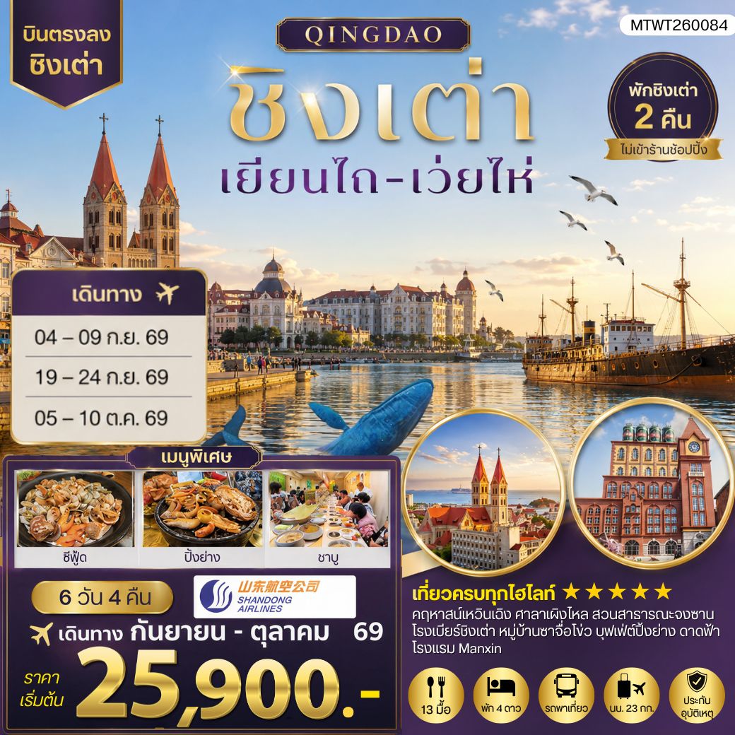 ทัวร์จีน บินตรงชิงเต่า-เยียนไถ-เว่ยไห่ 6วัน 4คืน (SC) *นอนชิงเต่า 2 คืน*
