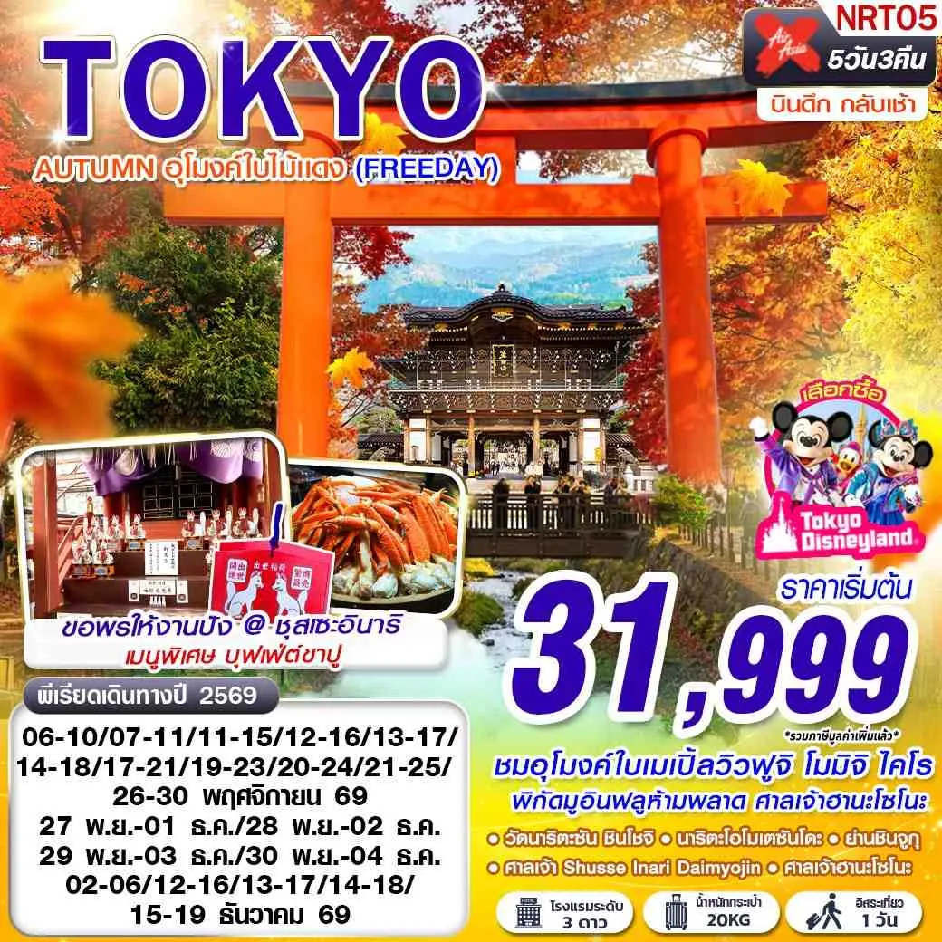 ทัวร์ญี่ปุ่น DMK TOKYO AUTUMN อุโมงค์ใบไม้แดง (FREEDAY) 5วัน 3คืน (XJ)