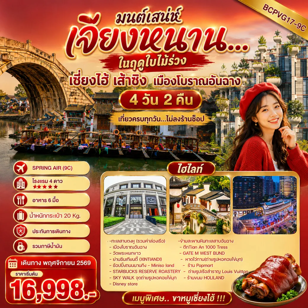 ทัวร์จีน มนต์เสน่ห์เจียงหนาน...ในฤดูใบไม้ร่วง