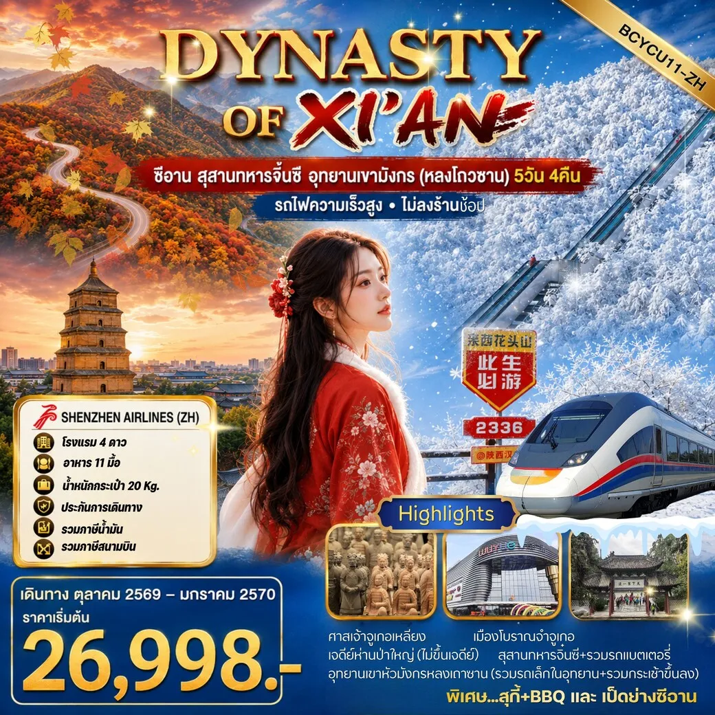 ทัวร์จีน DYNASTY Of XI'AN ซีอาน สุสานทหารจิ๋นซี อุทยานเขามังกร (หลงโถวซาน) 5วัน 4คืน (ZH)