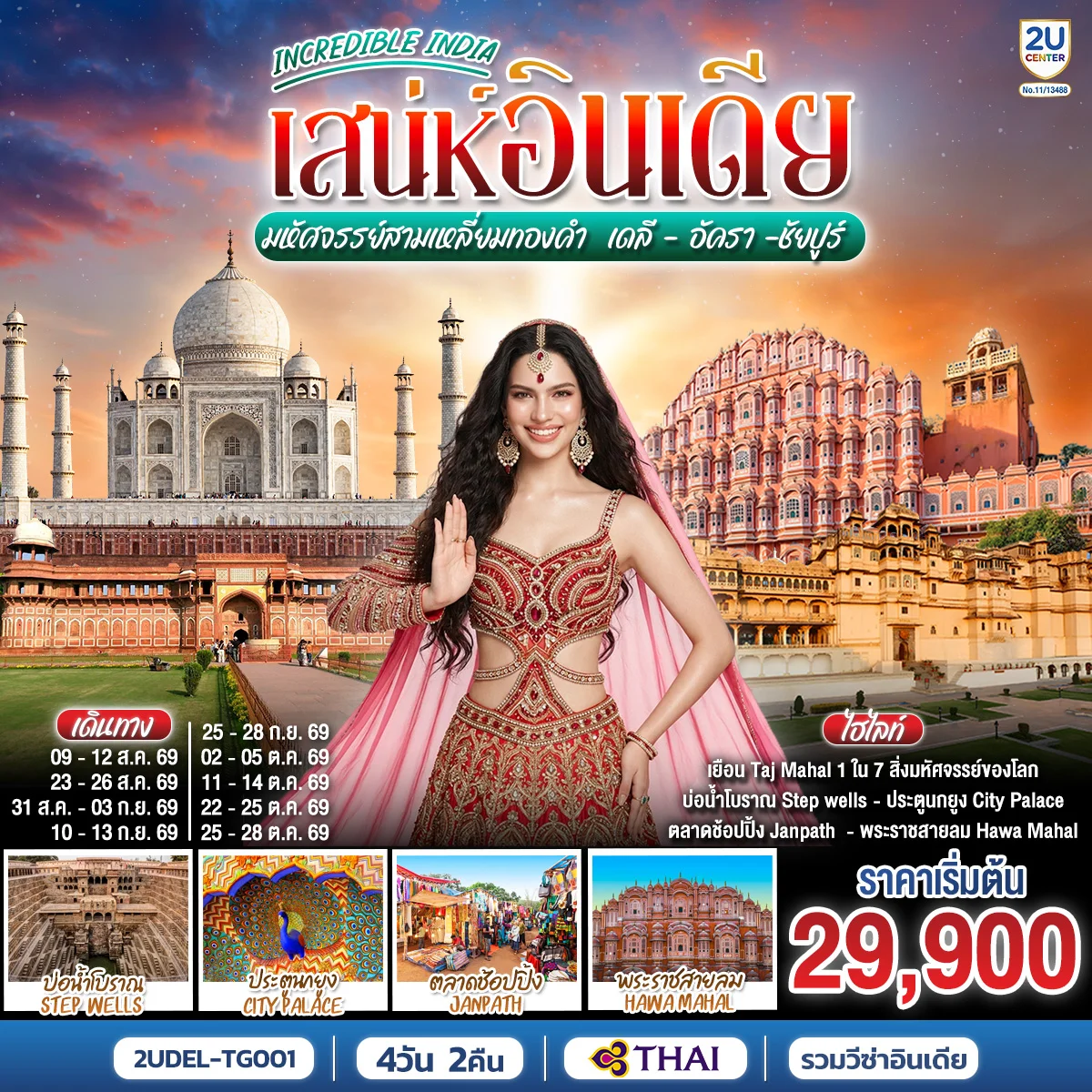 ทัวร์อินเดีย INCREDIBLE INDIA เสน่ห์อินเดีย มหัศจรรย์สามเหลี่ยมทองคำ  เดลี ·  อัครา ·  ชัยปูร์ 4วัน 2คืน (TG)