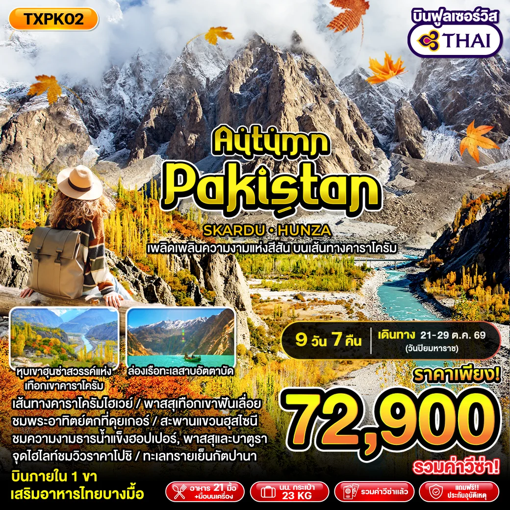 ทัวร์ปากีสถาน Autumn Pakistan SKARDU HUNZA 9วัน 7คืน (TG)