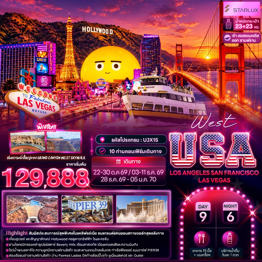 ทัวร์อเมริกา West USA LOSANGELES SAN FRANCISCO LAS VEGAS 9วัน 6คืน (JX)