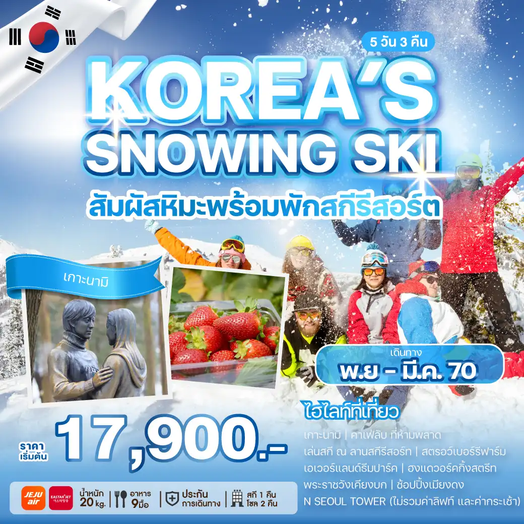 ทัวร์เกาหลี KOREA'S SNOWING SKI 5วัน 3คืน (7C,ZE)