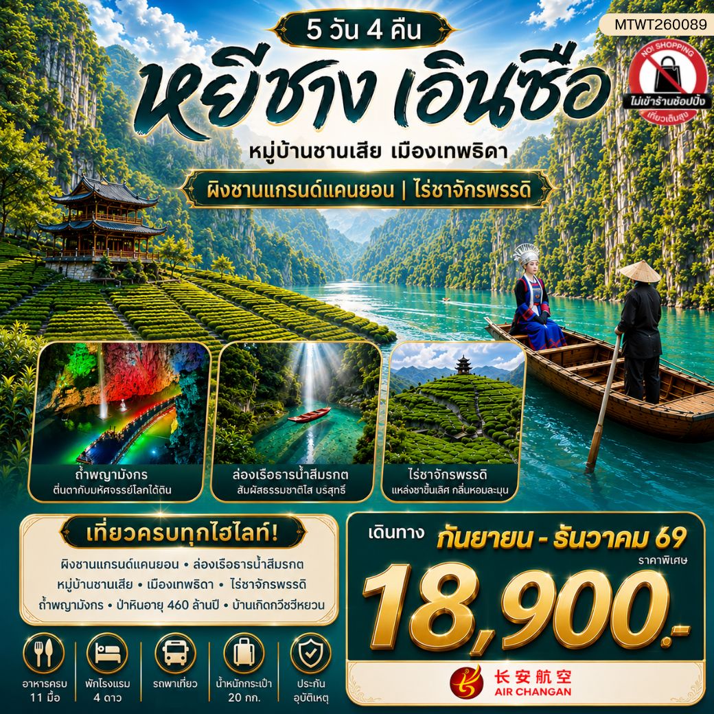 ทัวร์จีน เมืองหยีชาง หมู่บ้านซานเสีย เมืองเอินซือ เมืองเทพธิดา ผิงซานแกรนด์แคนยอน ไร่ชาจักรพรรดิ์ ถ้ำเกล็ดมังกร 5วัน 4คืน (9H) ไม่เข้าร้าน