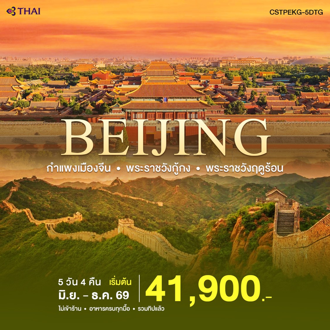 ทัวร์จีน ปักกิ่ง-กำแพงเมืองจีน 5วัน 4คืน (TG)