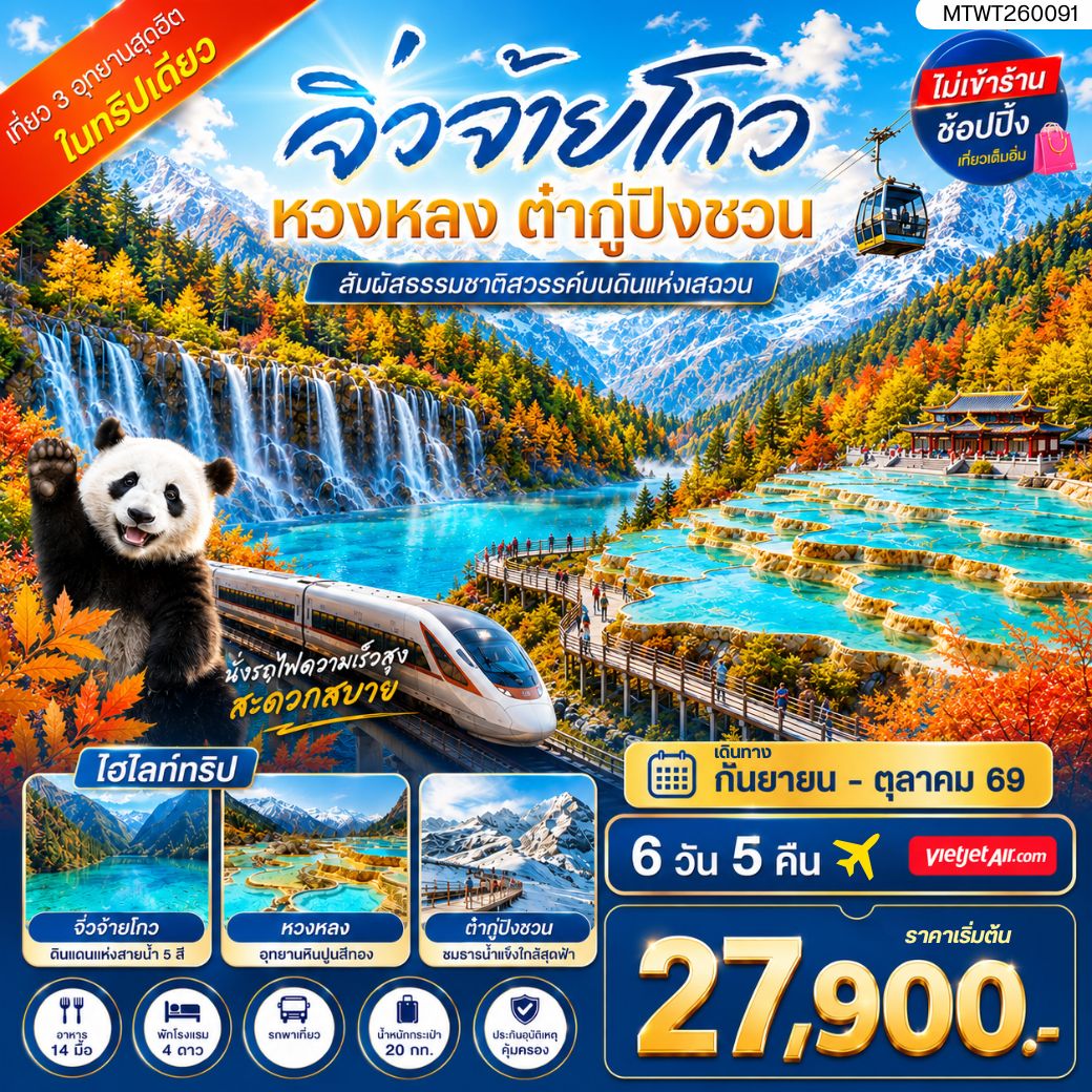 ทัวร์จีน เที่ยว 3 อุทยานสุดฮิตในฤดูที่สวยที่สุด สวรรค์บนพื้นพิภพ อุทยานจิ่วจ้ายโกว ธารน้ำจากสวรรค์ อุทยานหวงหลง ธารน้ำแข็งแห่งสรวงสวรรค์ อุทยานต๋ากู่ปิงชวน ไม่เข้าร้าน ไม่ขาย ออฟชั่น 6วัน 5คืน (VJ)