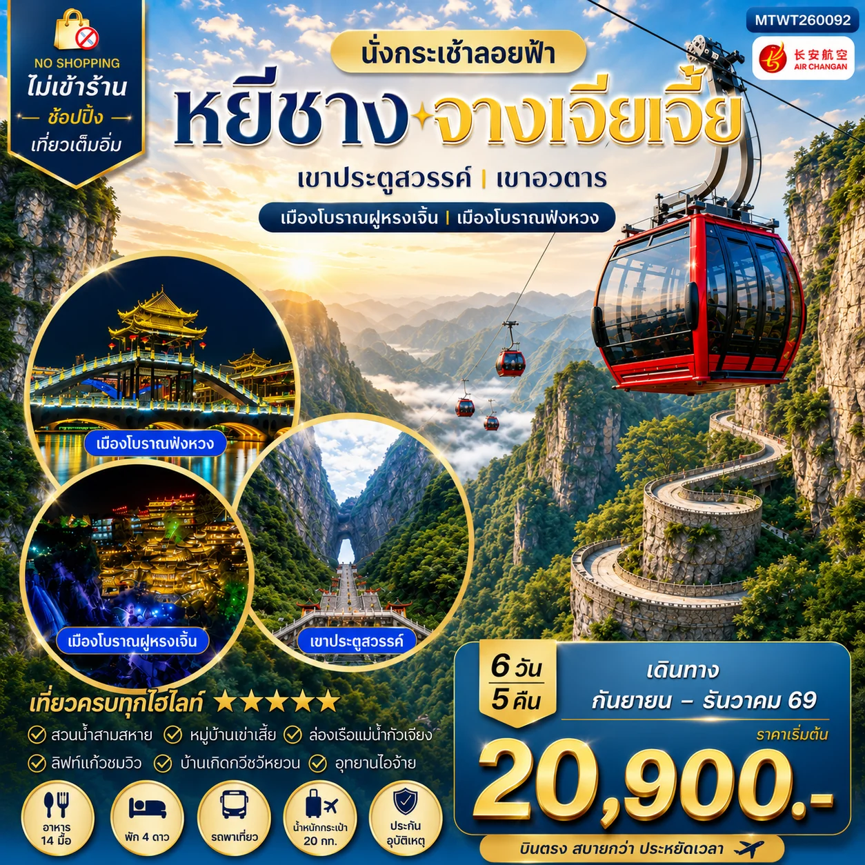 ทัวร์จีน เมืองหยีชาง หมู่บ้านซานเสีย บ้านเกิดกวีชวีหยวน สวนถ้ำสามสหาย จางเจียเจี้ย เขาประตูสวรรค์ เขาอวตาร เมืองโบราณฝูหรงเจิ้น เมืองโบราณฟ่งหวง 6วัน 5คืน (9H) ไม่เข้าร้าน