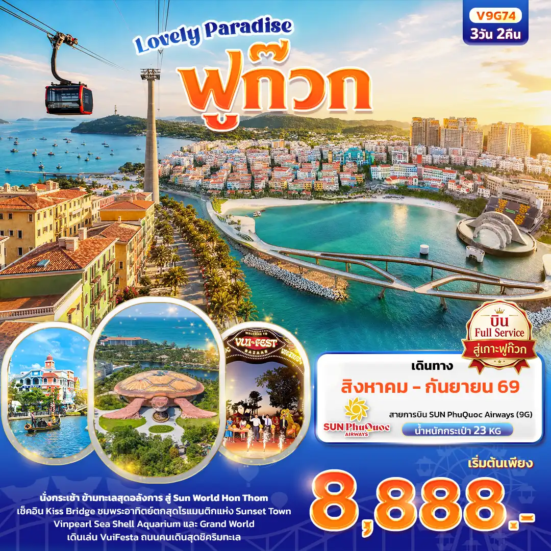 ทัวร์เวียดนาม Lovely Paradise เกาะฟูก๊วก 3วัน 2คืน (9G)