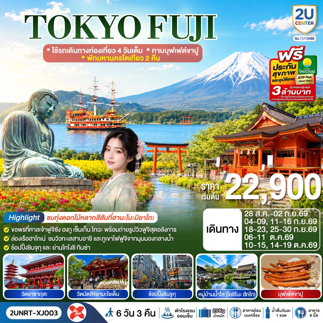 ทัวร์ญี่ปุ่น TOKYO FUJI ใช้รถเดินทางท่องเที่ยว 4 วันเต็ม พักมหานครโตเกียว 2 คืน ทานบุฟเฟต์ขาปู 6วัน 3คืน (XJ)
