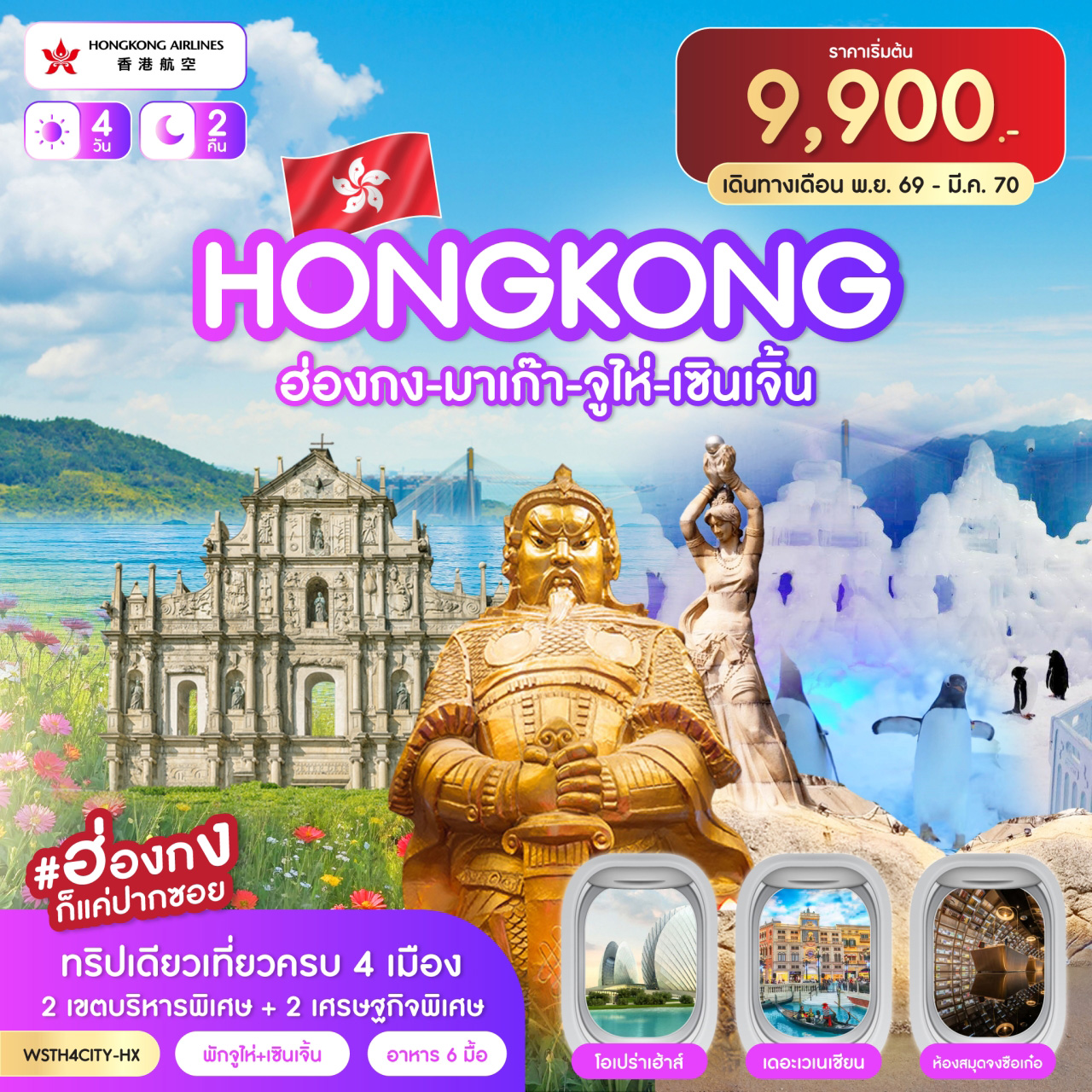 ทัวร์ฮ่องกง-มาเก๊า-จูไห่-เซินเจิ้น  4วัน 2คืน (HX)