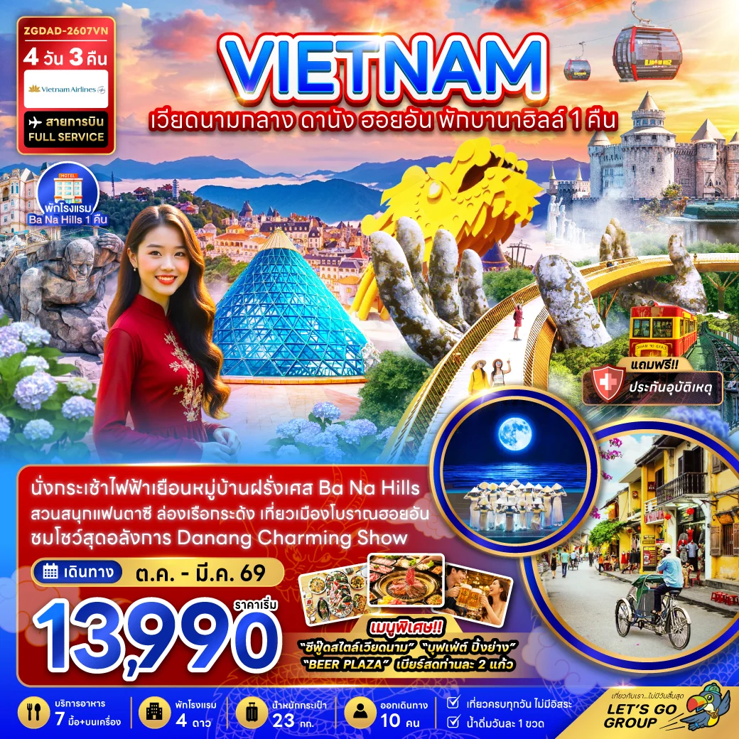 ทัวร์เวียดนามกลาง ดานัง ฮอยอัน บานาฮิลส์ พักบานาฮิลส์ 1 คืน 4วัน 3คืน (VN)