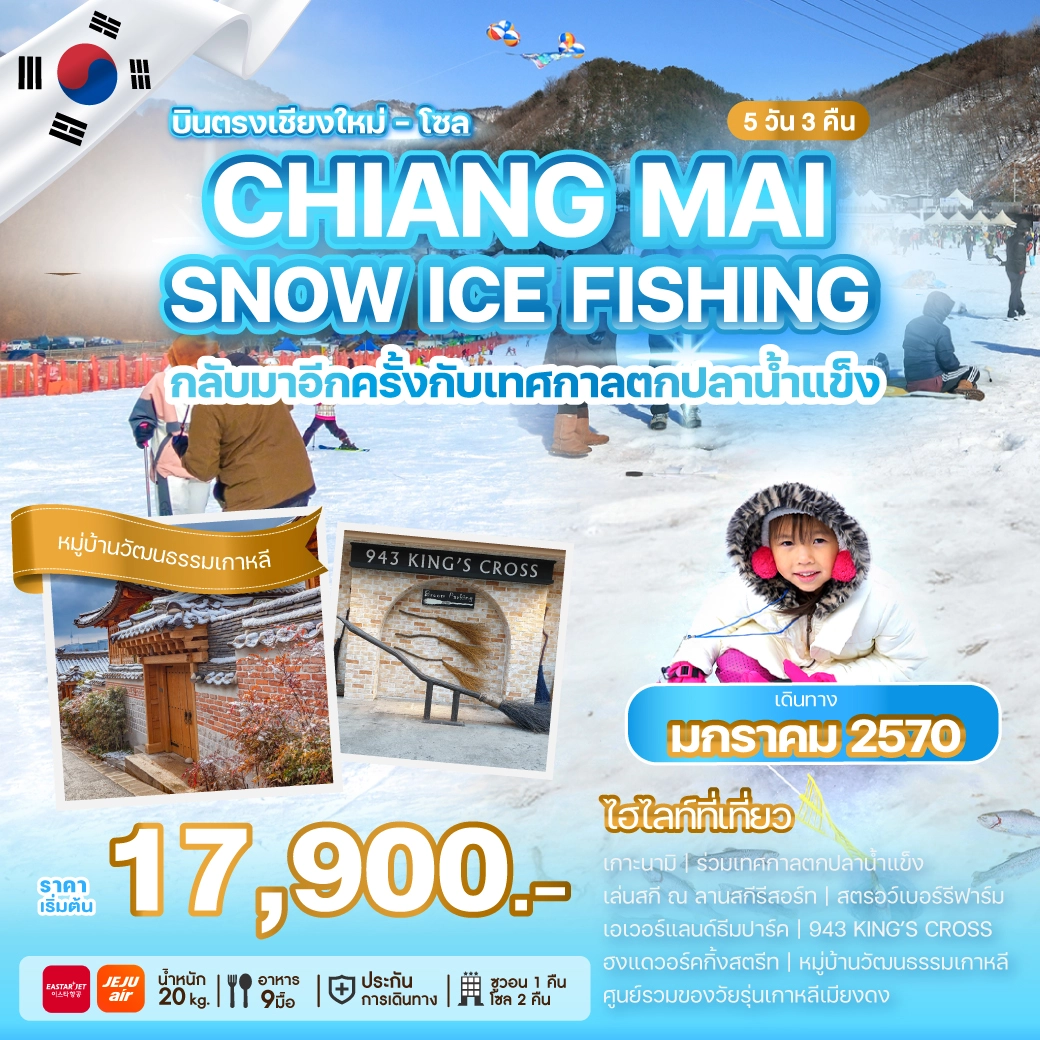 ทัวร์เกาหลีบินตรงเชียงใหม่ CHIANG MAI SNOW ICE FISHING 5วัน 3คืน (ZE,7C)