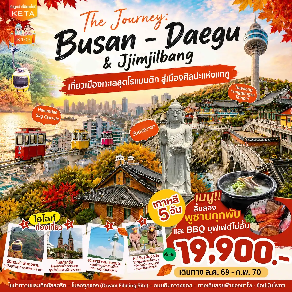 ทัวร์เกาหลี Journey Busan Daegu & Jimjilbang 5วัน 3คืน (