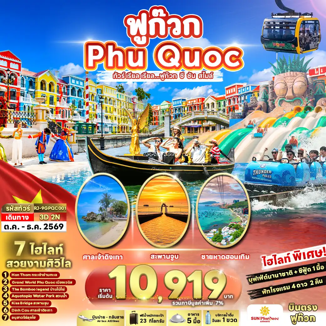 ทัวร์เวียดนาม เรียล เรียล...ฟูก๊วก ซี ซัน สไมล์ 3วัน 2คืน (9G)