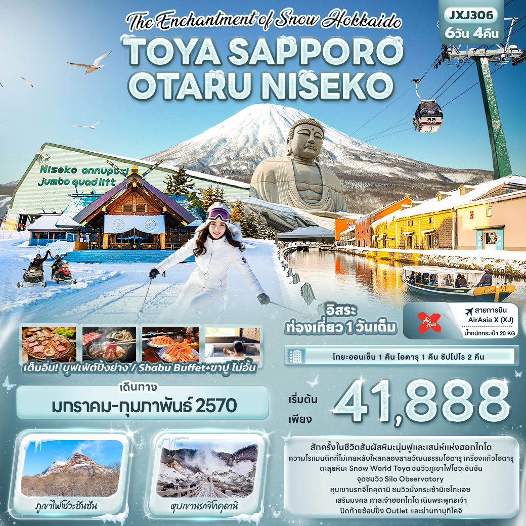 ทัวร์ญี่ปุ่น The Enchantment of Snow Hokkaido TOYA SAPPORO OTARU N0ISEKO 6วัน 4คืน (XJ)