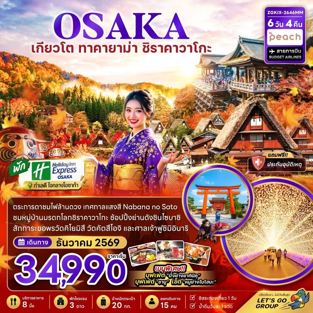 ทัวร์ญี่ปุ่น โอซาก้า เกียวโต กิฟุ เทศกาลแสงสี (เที่ยวอิสระ 1 วัน) 6วัน 4คืน (MM)