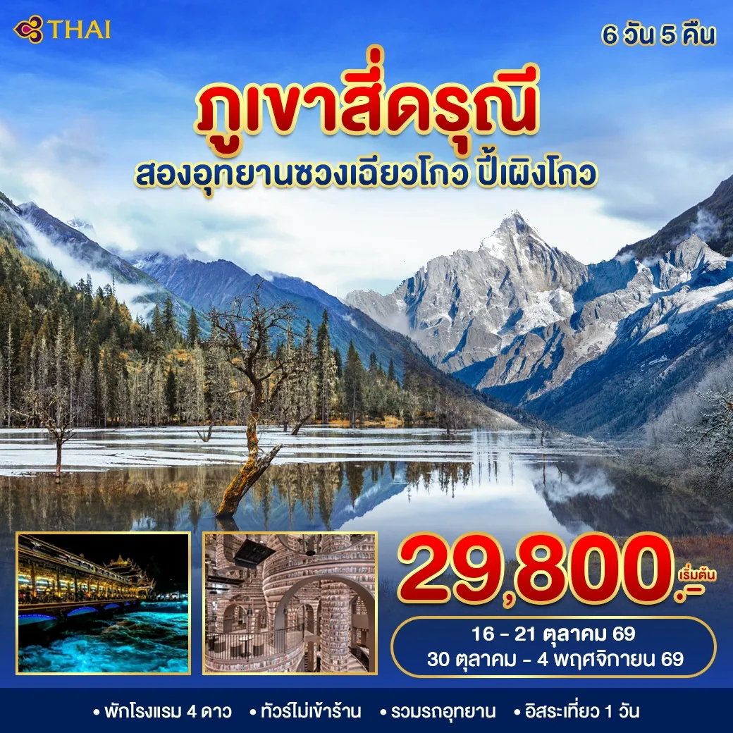 ทัวร์จีน ภูเขาสี่ดรุณี 2 อุทยาน 6วัน 5คืน (TG)