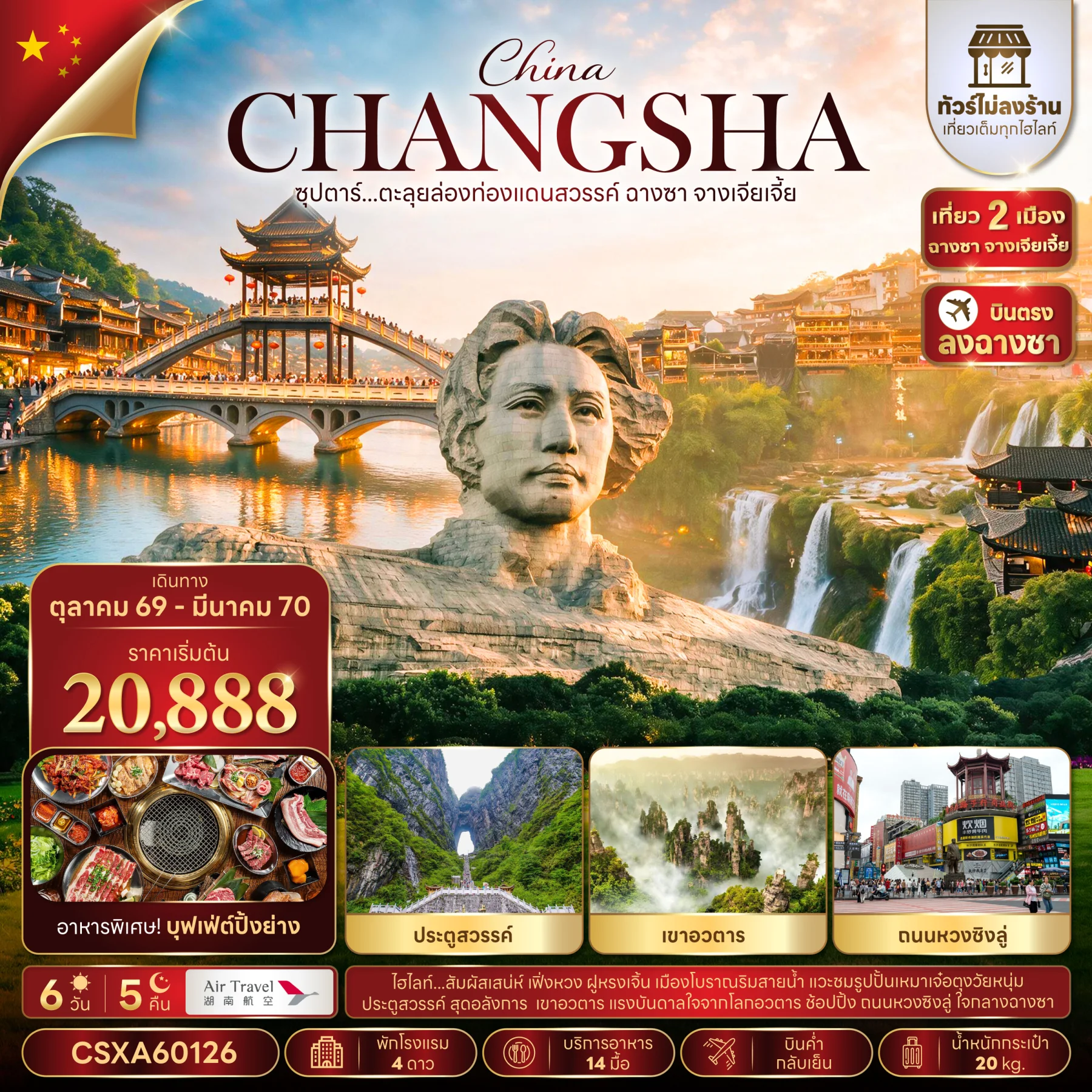 ทัวร์จีน ซุปตาร์...ตะลุยล่องท่องแดนสวรรค์ ฉางซา จางเจียเจี้ย บินค่ำ-กลับเย็น *ไม่ลงร้าน* 6วัน 5คืน (A6)