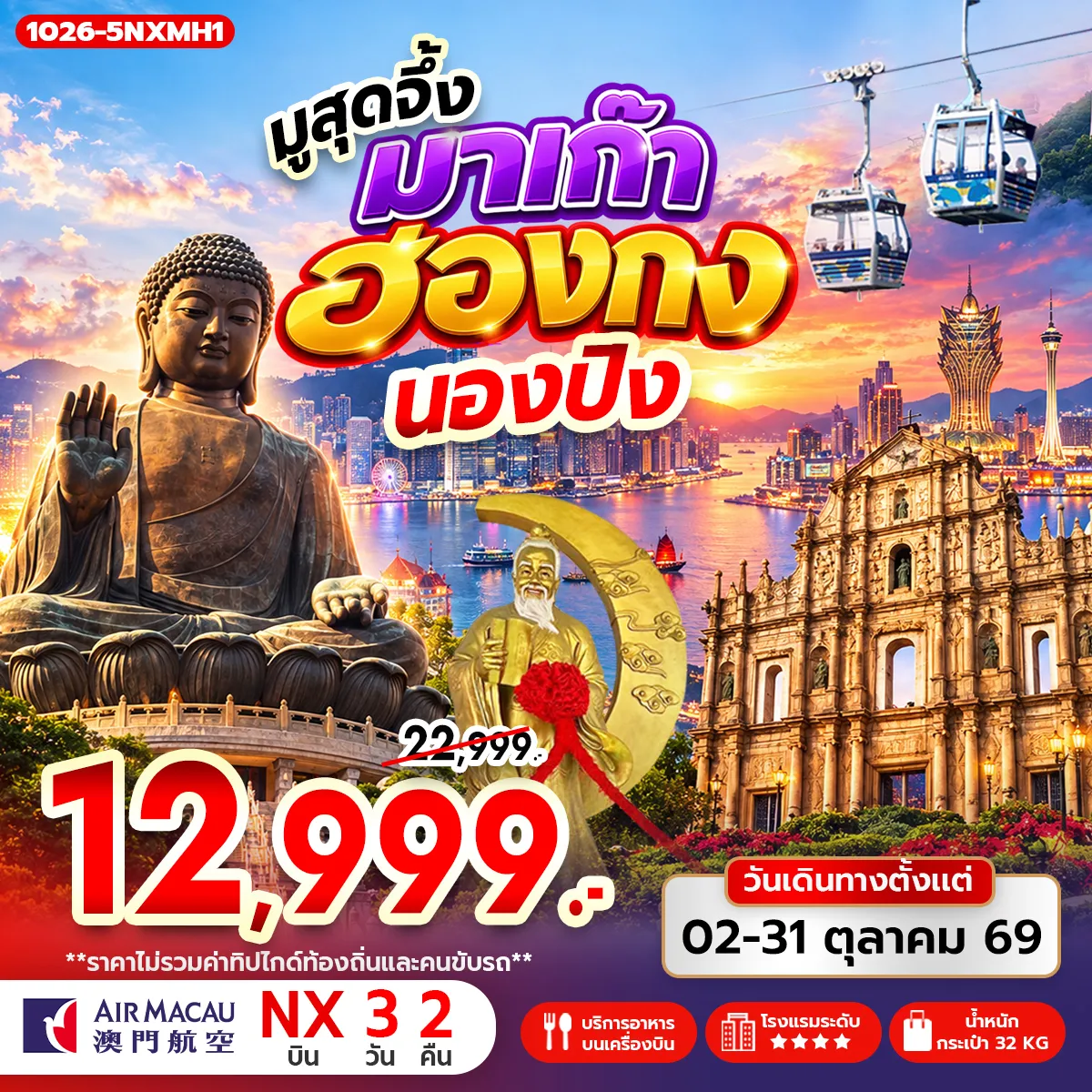 ทัวร์ฮ่องกง มูสุดจึ้ง มาเก๊า ฮ่องกง นองปิง 3วัน 2คืน (NX)