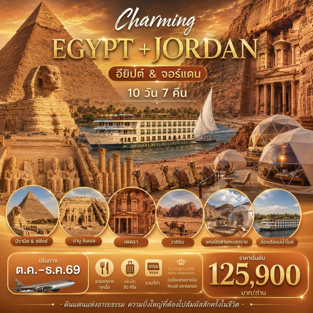 ทัวร์จอร์แดน อียิปต์ CHARMING JORDAN & EGYPT 10วัน 7คืน (RJ)